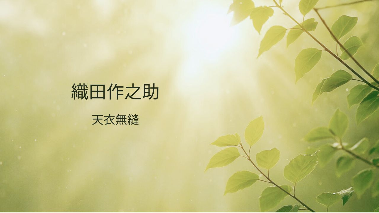 織田作之助『天衣無縫』とは？あらすじ・魅力・文ストとの関係を解説