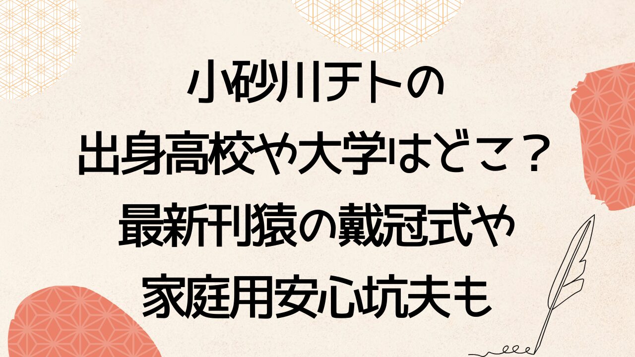 小砂川チトの出身高校や大学はどこ？最新刊猿の戴冠式や家庭用安心坑夫も