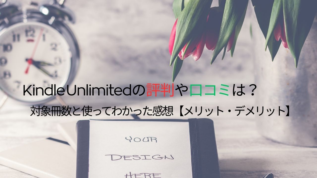 Kindle Unlimitedの評判や口コミは？対象冊数と使ってわかった感想【メリット・デメリット】