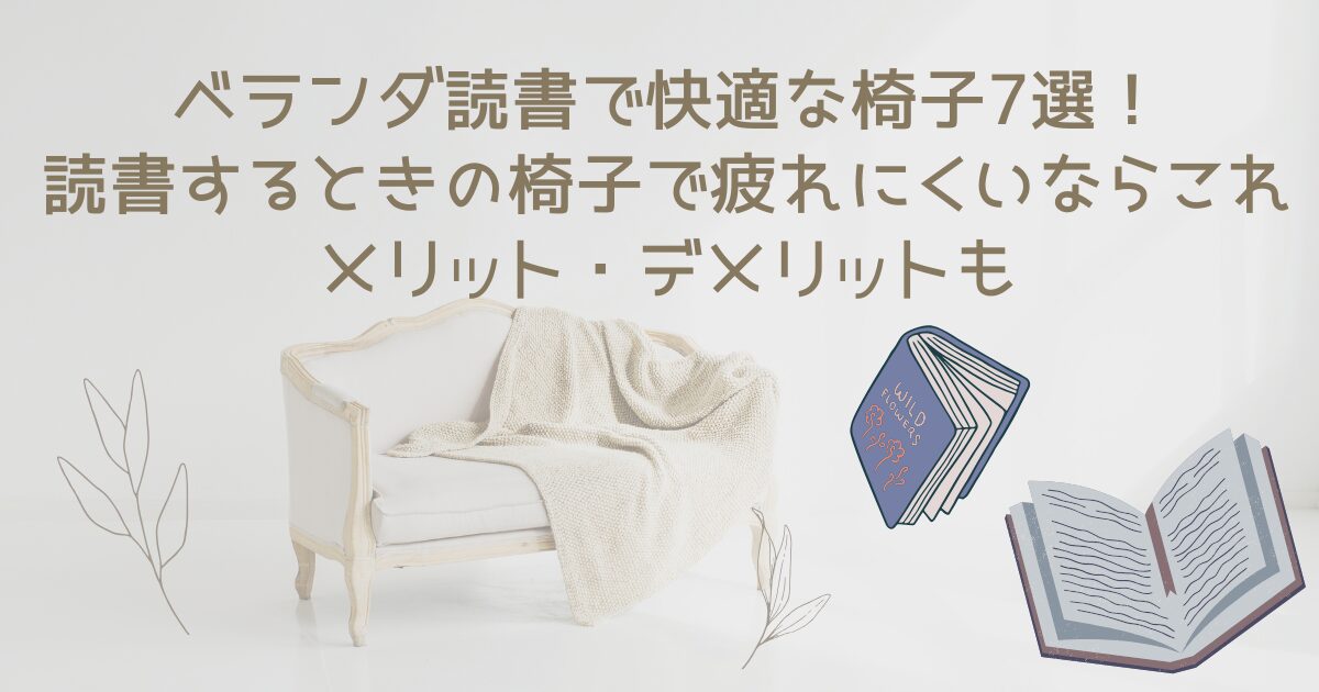 ベランダ読書で快適な椅子7選！読書するときの椅子で疲れにくいならこれメリット・デメリットも