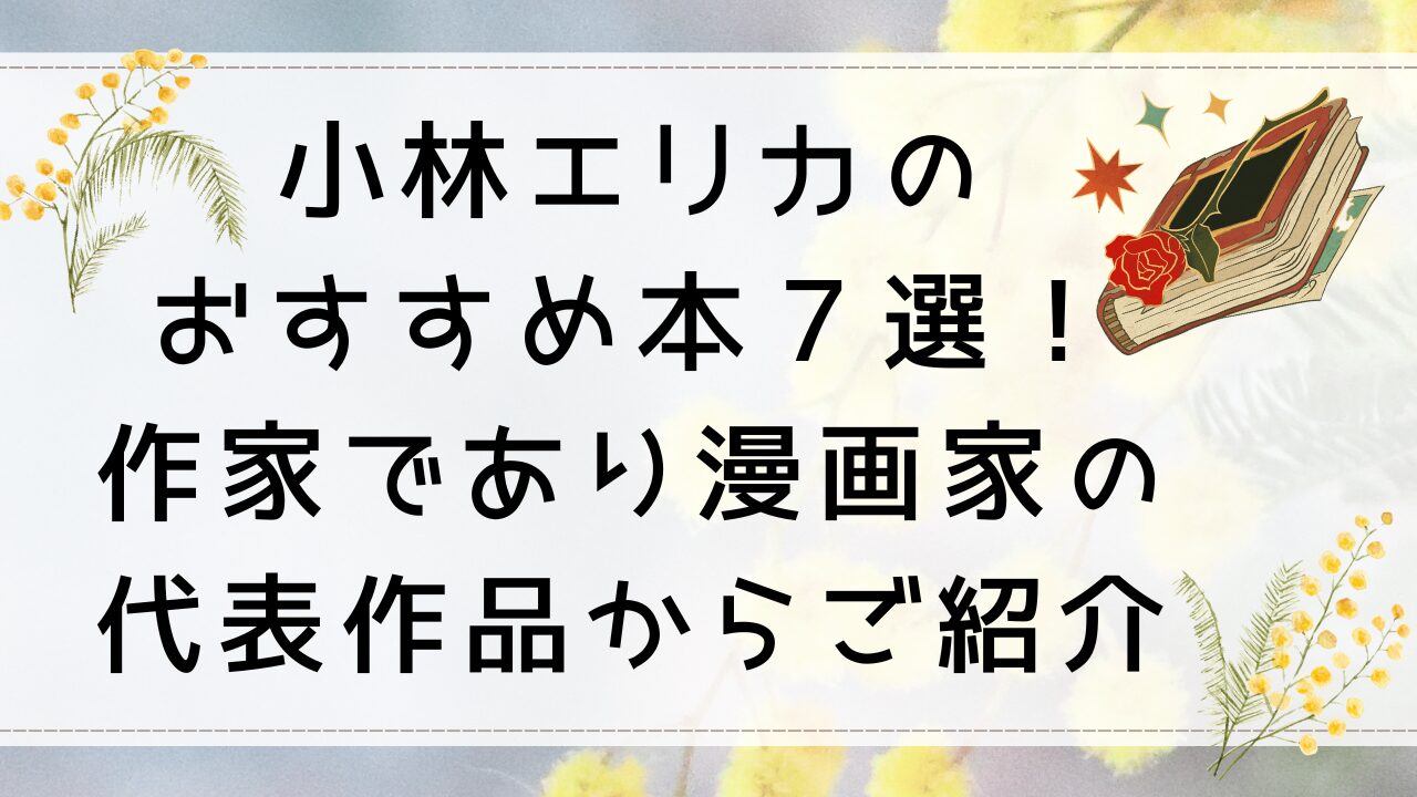 小林エリカのおすすめ本７選！作家であり漫画家の代表作品からご紹介