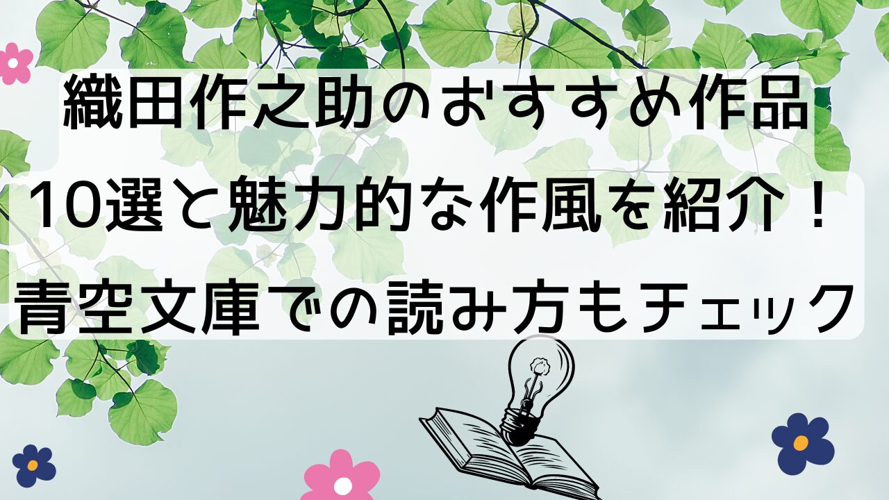 織田作之助のおすすめ作品10選と魅力的な作風を紹介！青空文庫での読み方もチェック