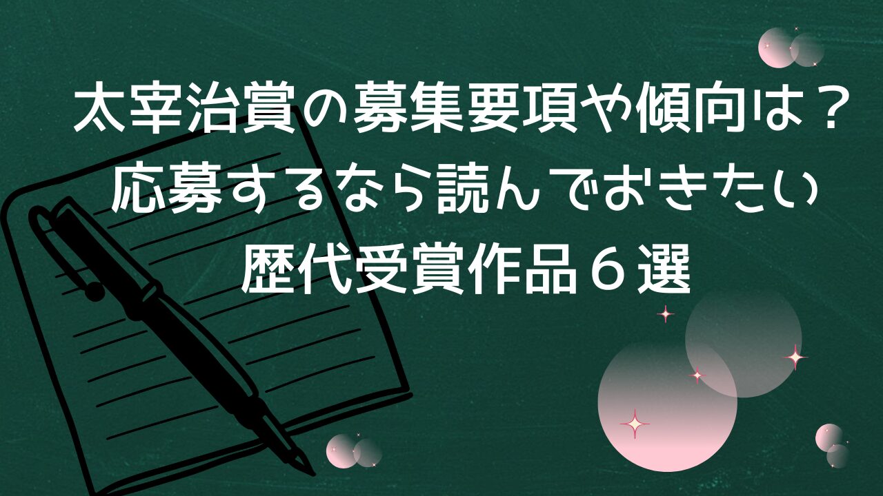 太宰治賞の募集要項や傾向は？応募するなら読んでおきたい歴代受賞作品６選