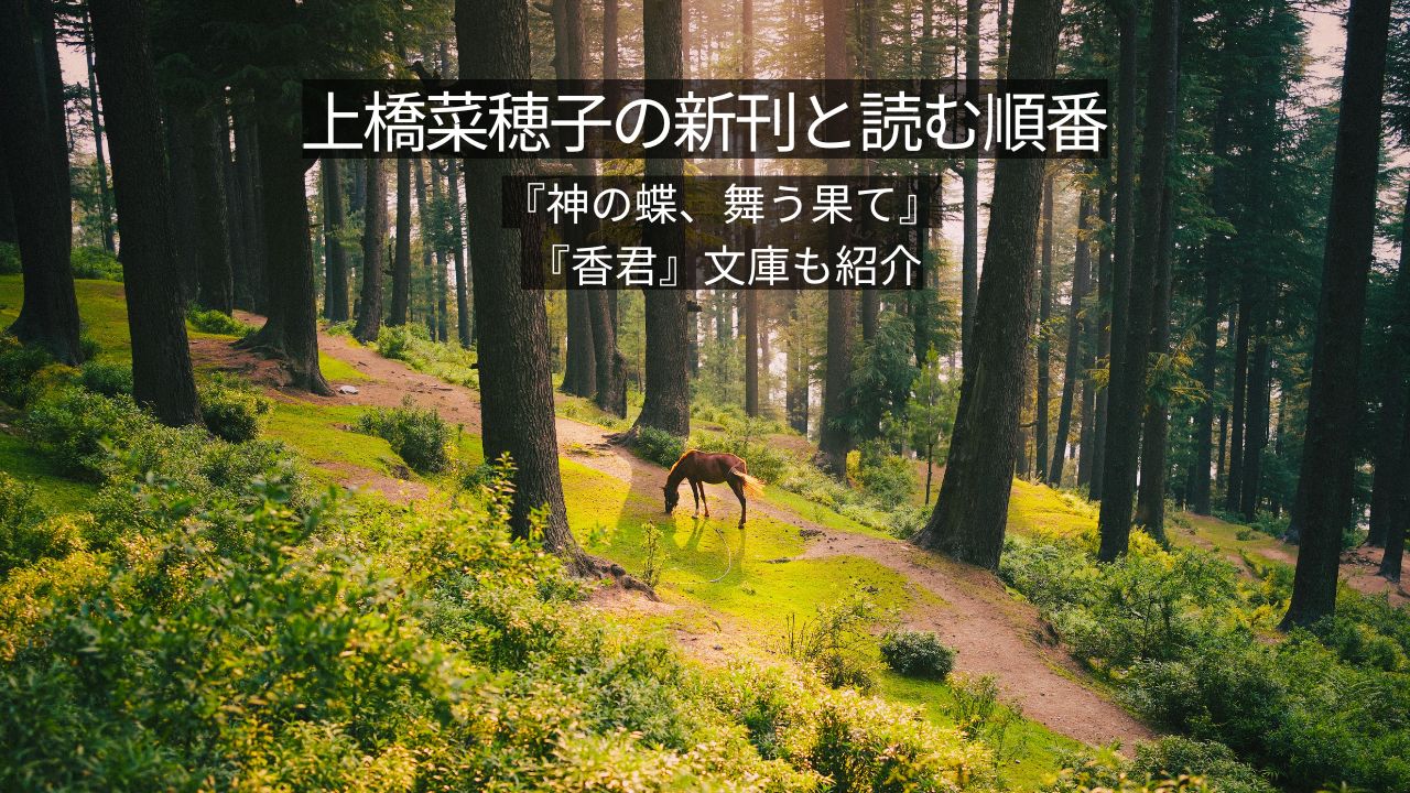 上橋菜穂子の新刊は？『神の蝶、舞う果て』と『香君』文庫・作品順を解説