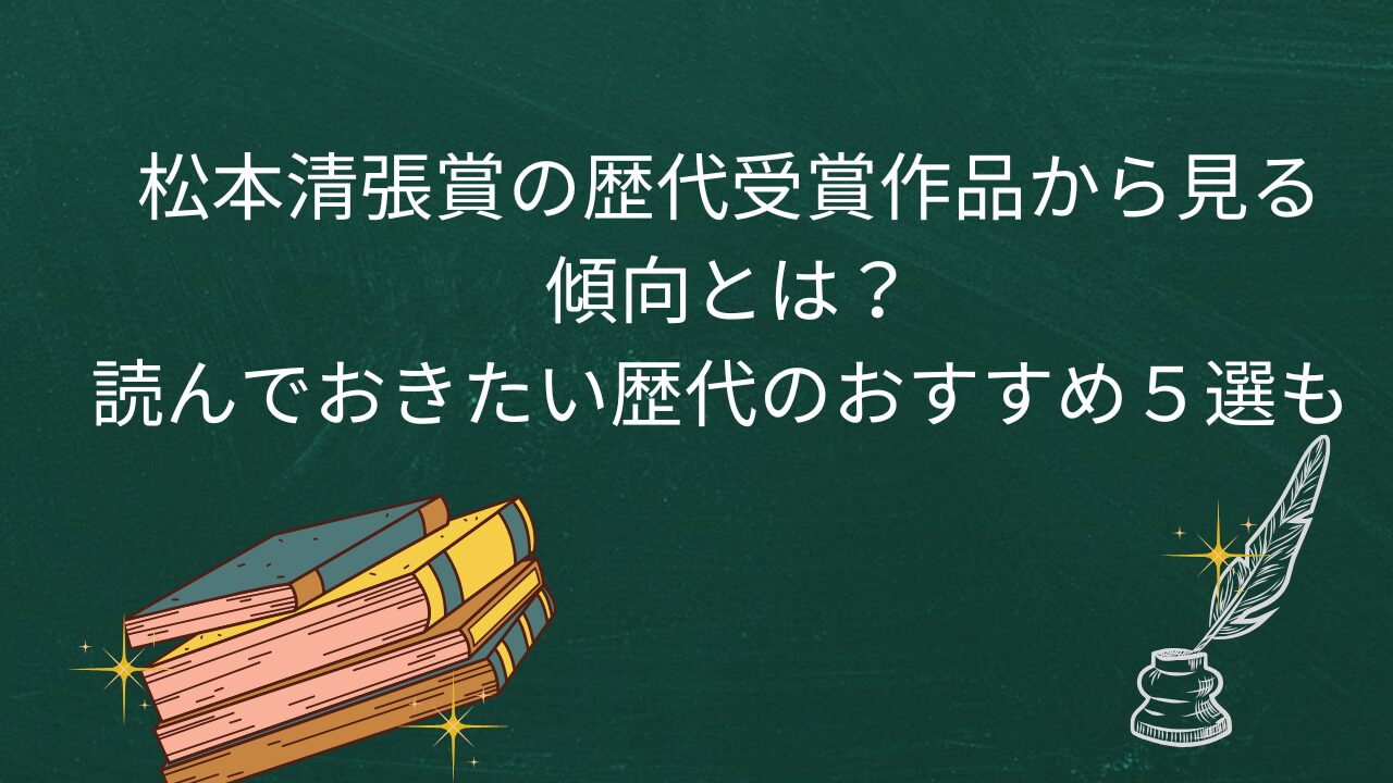 松本清張賞の歴代受賞作品から見る傾向とは？読んでおきたい歴代のおすすめ5選も