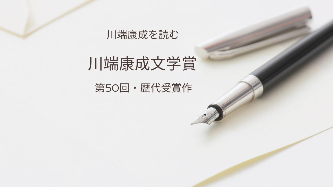 川端康成文学賞とは？2026年第50回受賞作・歴代受賞作と特徴、休止・再開を解説