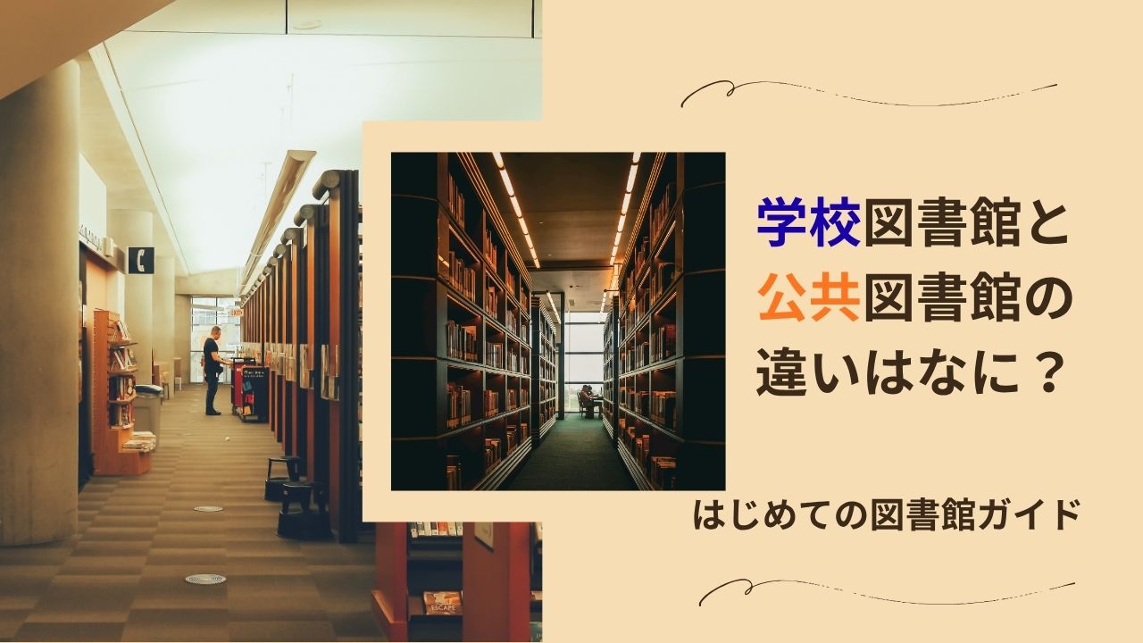 学校図書館と公共図書館の違いはなに？図書館初心者でも安心！利用ルールとスムーズに使いこなすコツ