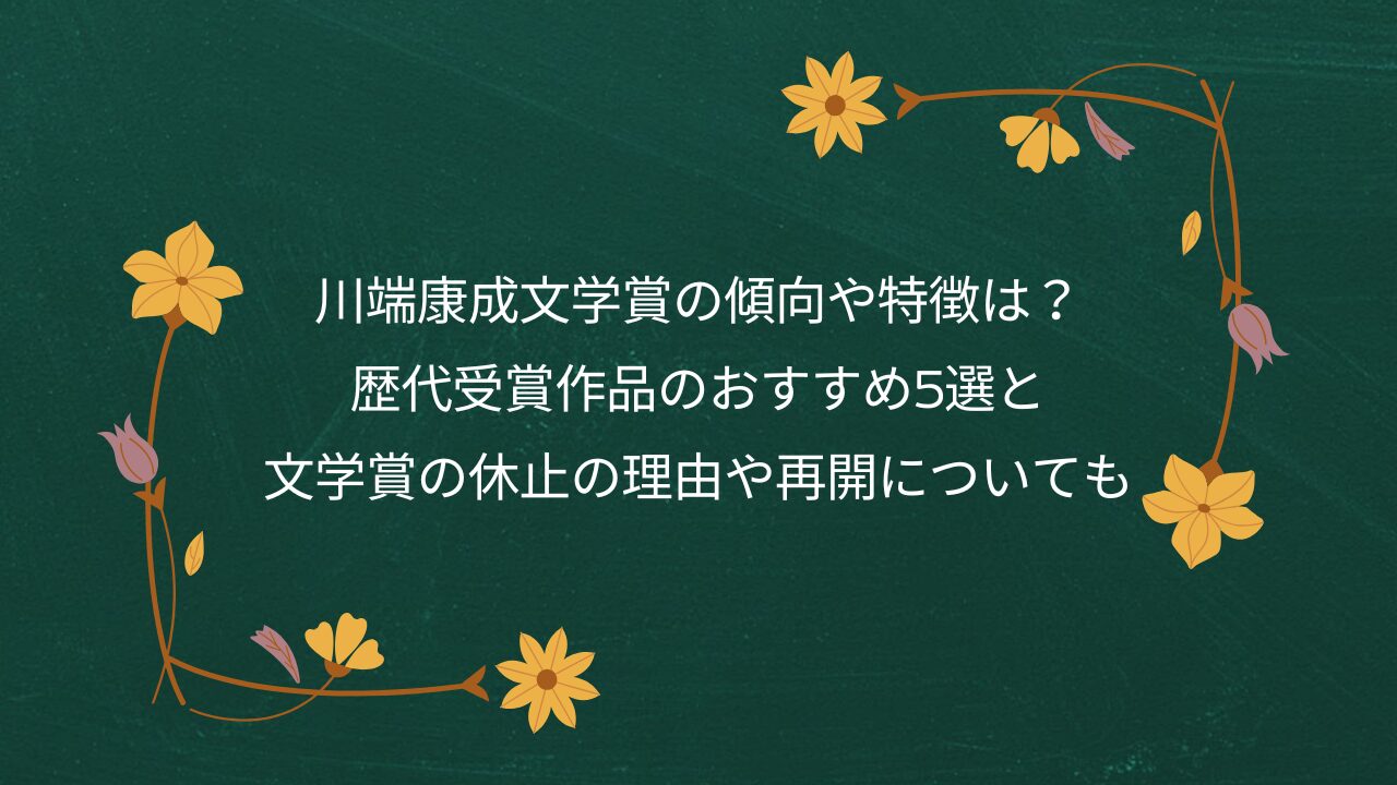 川端康成文学賞の傾向や特徴は？歴代受賞作品のおすすめ5選と文学賞の休止の理由や再開についても