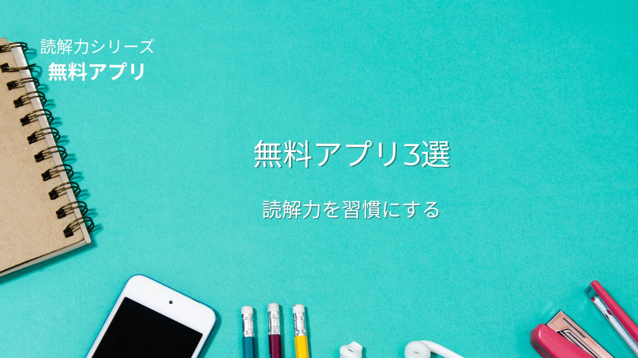 読解力を鍛える大人のための無料アプリ3選！