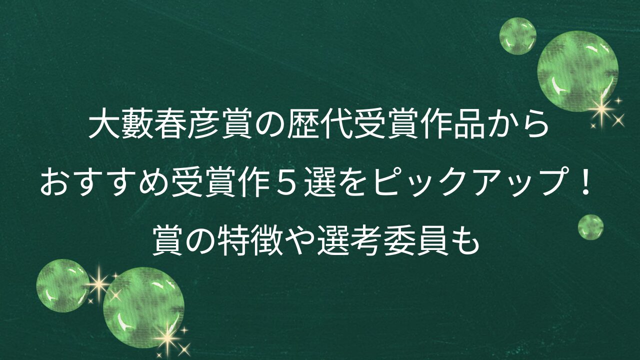 大藪春彦賞の歴代受賞作品からおすすめ受賞作５選をピックアップ！賞の特徴や選考委員も