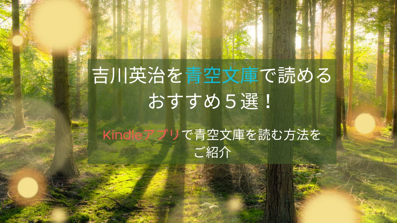 吉川英治を青空文庫で読めるおすすめ5選！Kindleアプリで青空文庫を読む方法をご紹介
