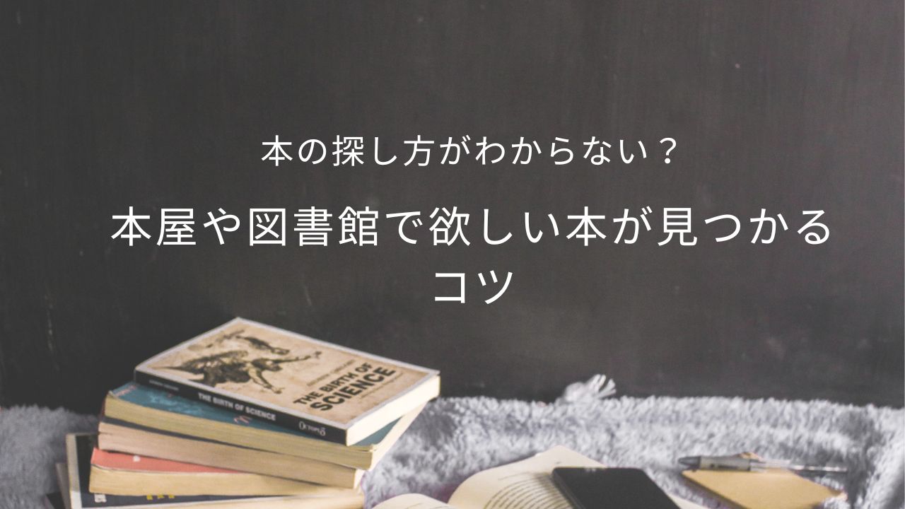 本の探し方がわからない？本屋や図書館で欲しい本が見つかるコツ