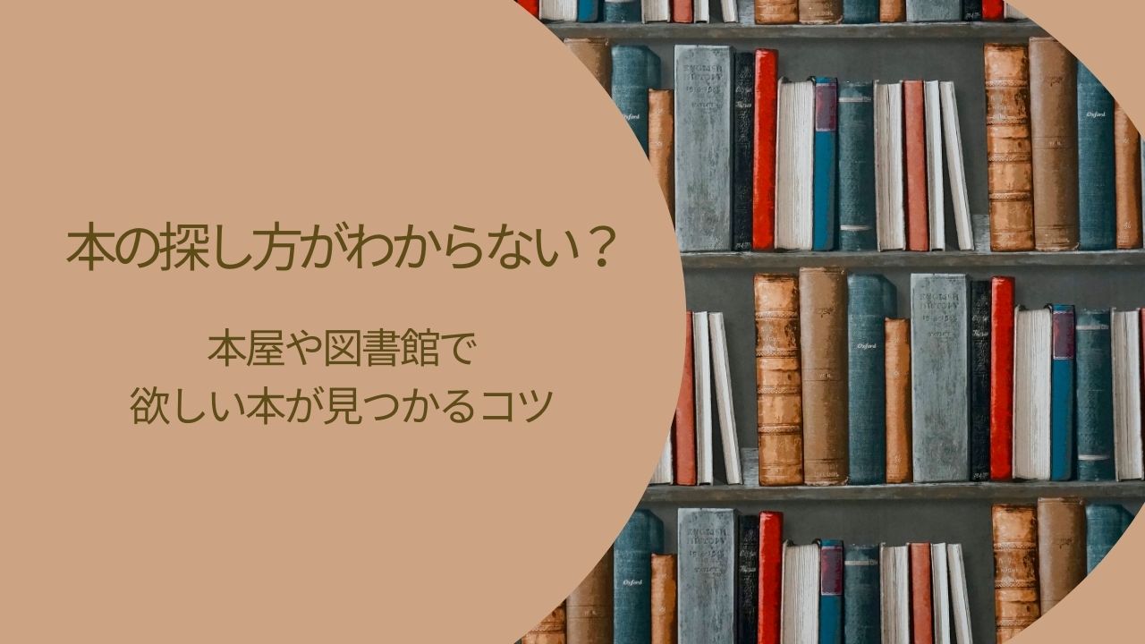 本の探し方がわからない？本屋や図書館で欲しい本が見つかるコツ