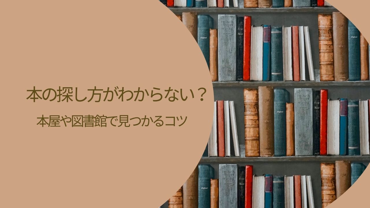 本の探し方がわからない？本屋や図書館で欲しい本が見つかるコツ