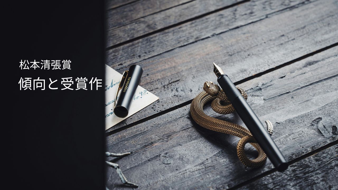松本清張賞の傾向とは？歴代受賞作おすすめ5選【応募前に読むべき本】