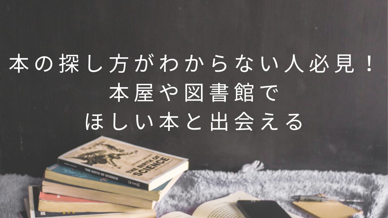 本の探し方がわからない人必見！本屋や図書館でほしい本と出会える