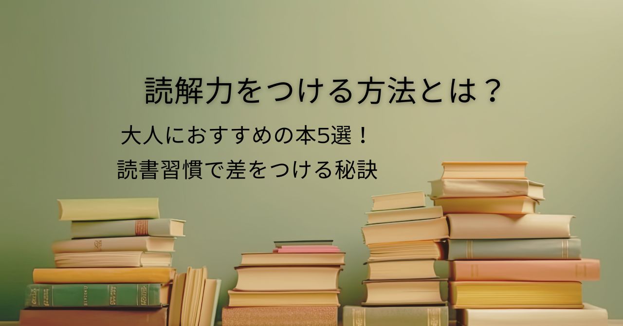 読解力をつける方法とは？大人におすすめの本5選！読書習慣で差をつける秘訣