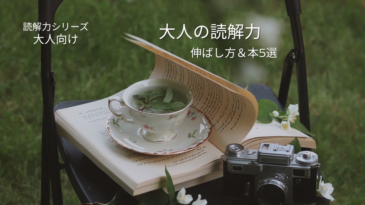 読解力をつける方法とは？大人におすすめの本5選！読書習慣で差をつける秘訣