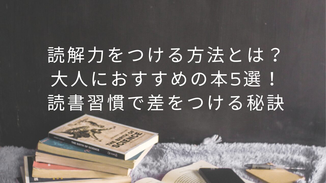 読解力をつける方法とは？大人におすすめの本5選！読書習慣で差をつける秘訣