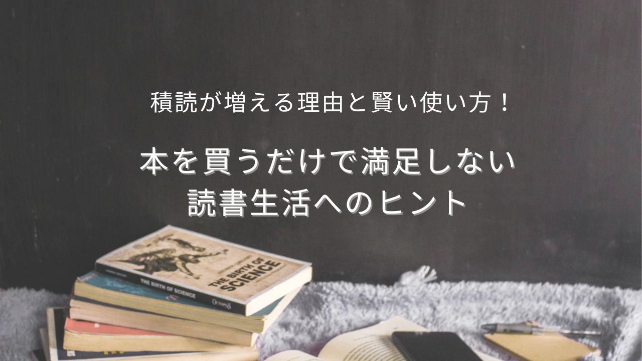 積読が増える理由と賢い使い方！本を買うだけで満足しない読書生活へのヒント