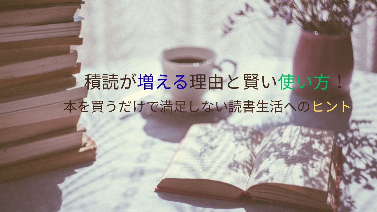 積読が増える理由と賢い使い方！本を買うだけで満足しない読書生活へのヒント
