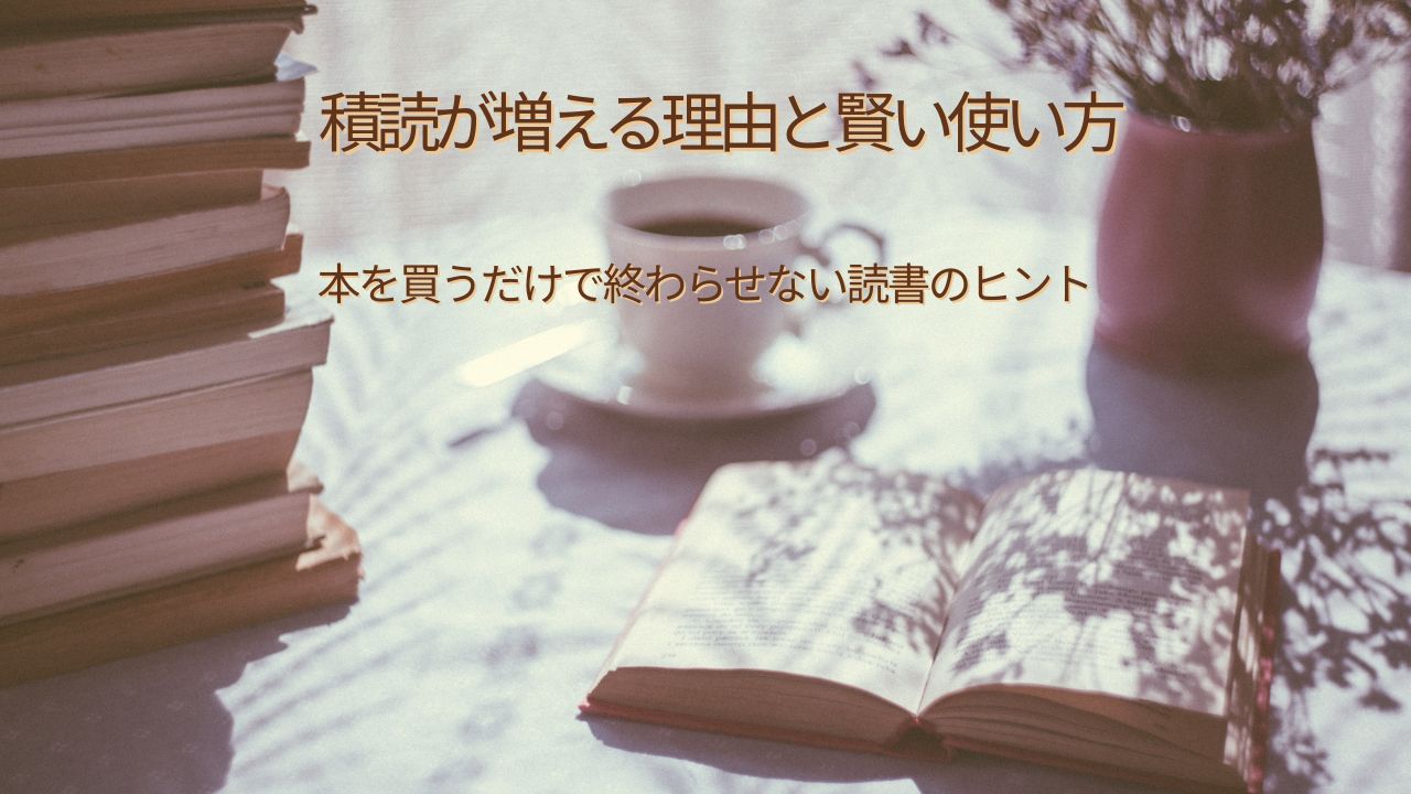 積読が増える理由と賢い使い方！本を買うだけで満足しない読書生活へのヒント