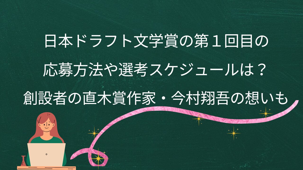 日本ドラフト文学賞の第１回目の応募方法や選考スケジュールは？創設者の直木賞作家・今村翔吾の想いも