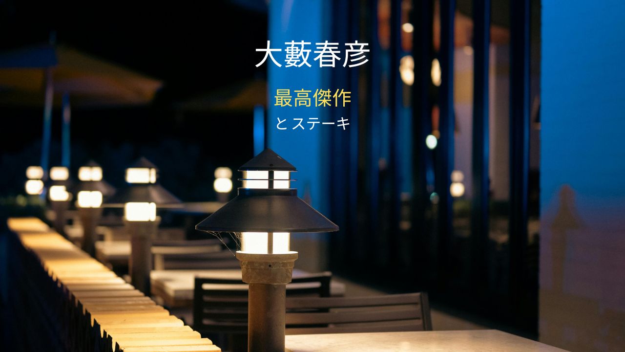 大藪春彦の最高傑作とステーキのおすすめ５選！生い立ちが反映された作品の魅力も