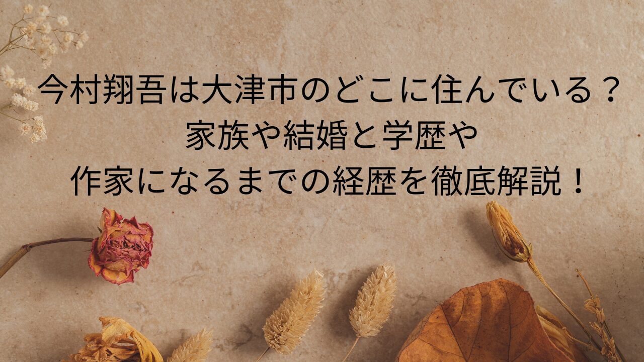 今村翔吾は大津市のどこに住んでいる？家族や結婚と学歴や作家になるまでの経歴を徹底解説！