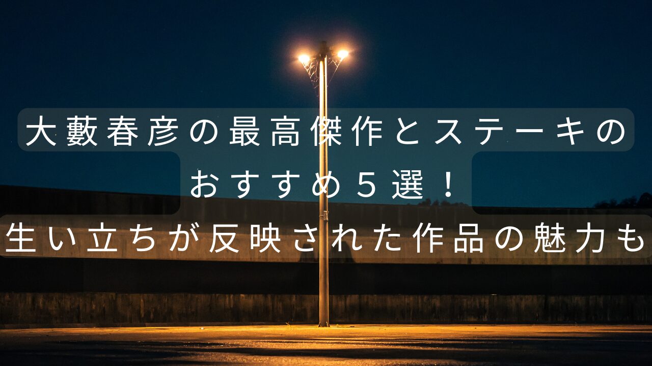 大藪春彦の最高傑作とステーキのおすすめ５選！生い立ちが反映された作品の魅力