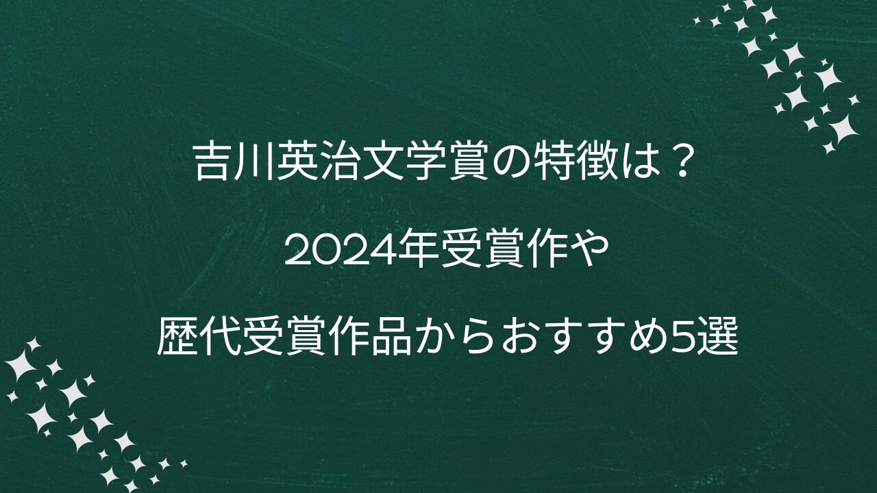 吉川英治文学賞の特徴は？2024年受賞作や歴代受賞作品からおすすめ5選