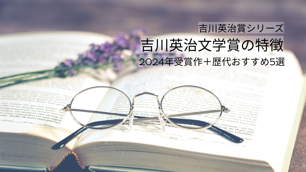 吉川英治文学賞の特徴は？2024年受賞作や歴代受賞作品からおすすめ5選