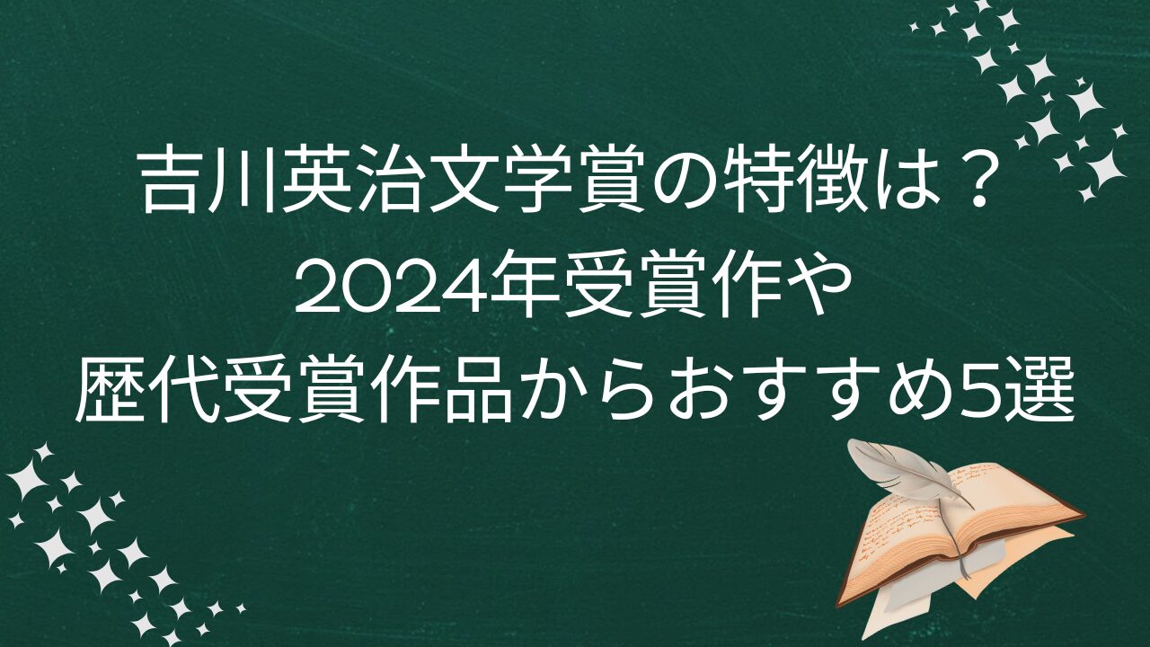 吉川英治文学賞の特徴は？2024年受賞作や歴代受賞作品からおすすめ5選