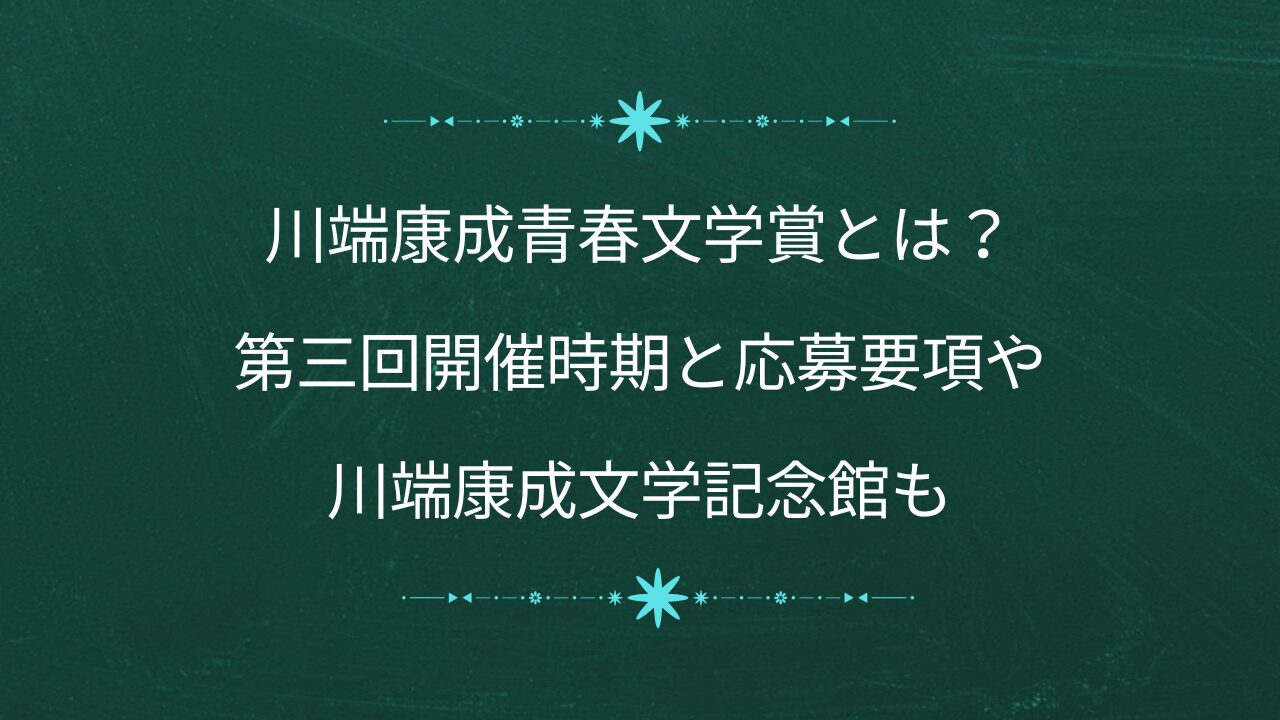 川端康成青春文学賞とは？第三回開催時期と応募要項や川端康成文学記念館も