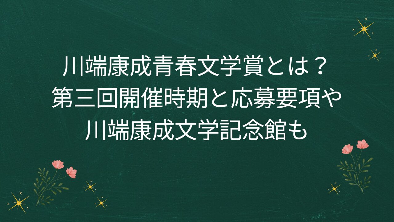 川端康成青春文学賞とは？第三回開催時期と応募要項や川端康成文学記念館も