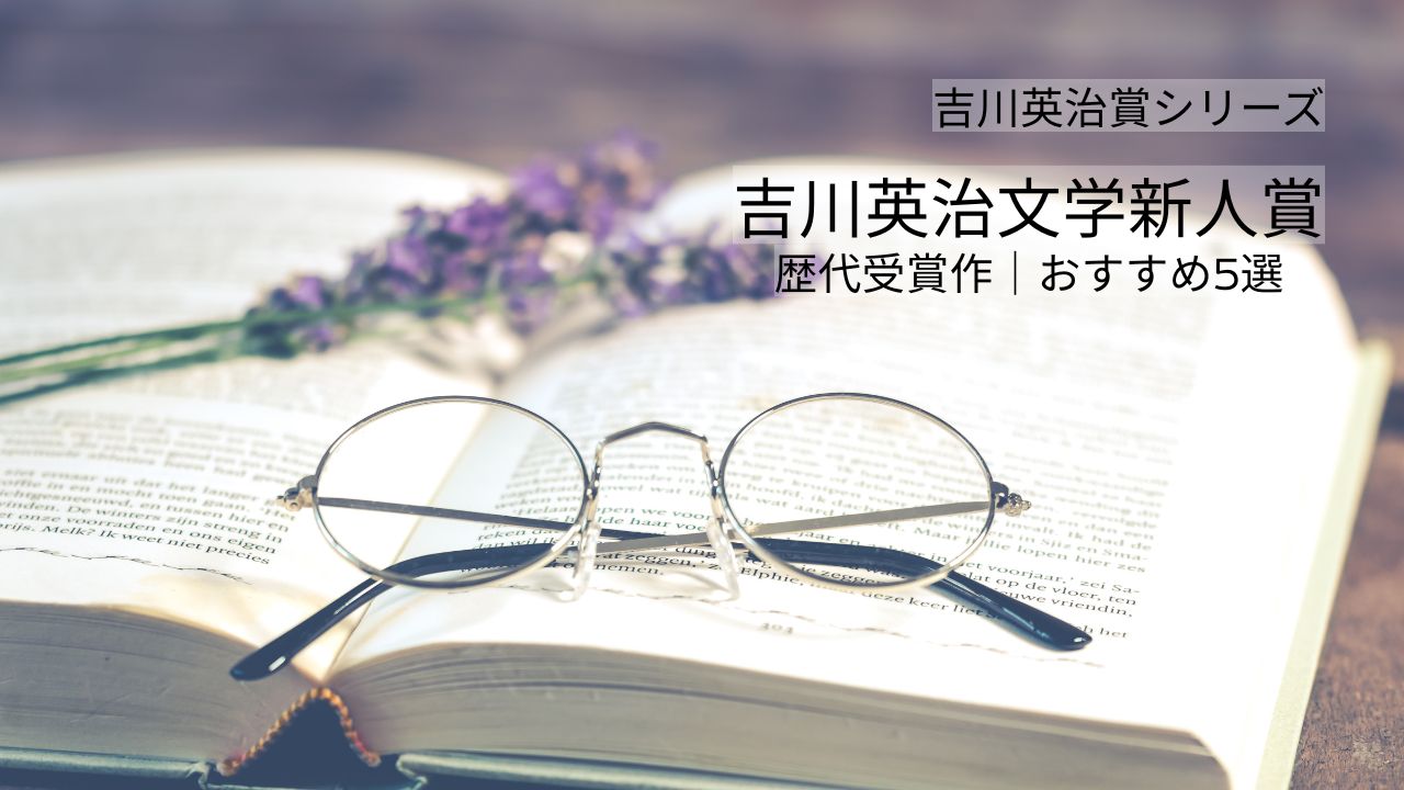 吉川英治文学新人賞の歴代受賞作オルタネートなど魅力の作品おすすめ5選！