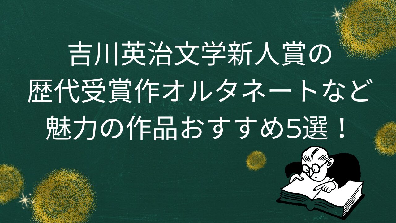 吉川英治文学新人賞の歴代受賞作オルタネートなど魅力の作品おすすめ5選！