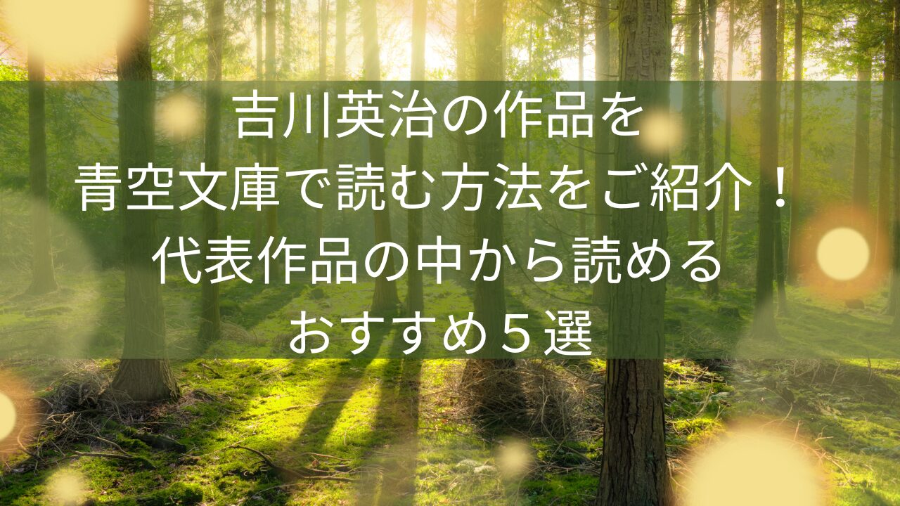 吉川英治の作品を青空文庫で読む方法をご紹介！代表作品の中から読めるおすすめ５選