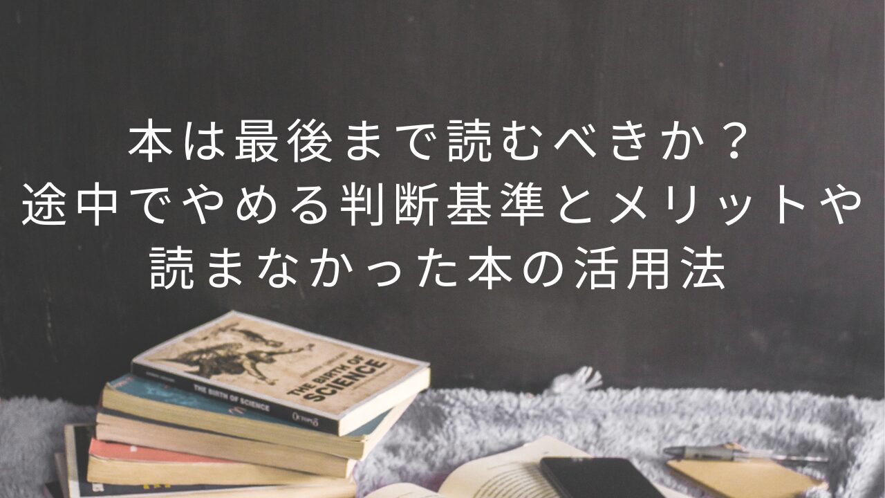 本は最後まで読むべきか？途中でやめる判断基準とメリットや読まなかった本の活用法