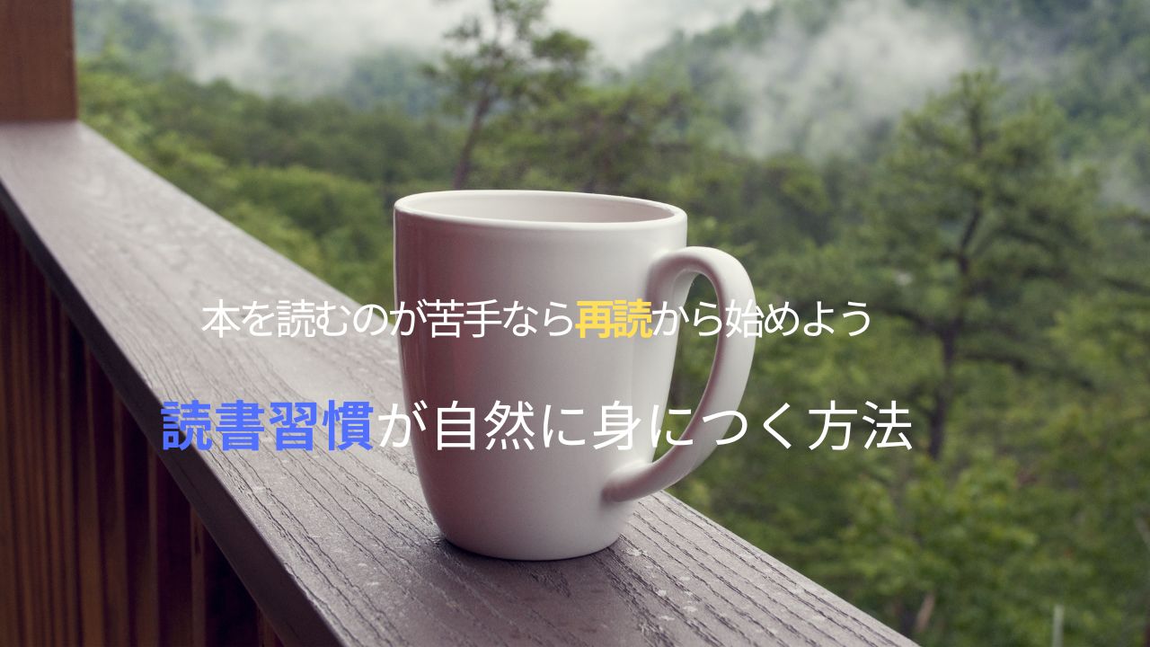 本を読むのが苦手なら再読から始めよう｜読書習慣が自然に身につく方法