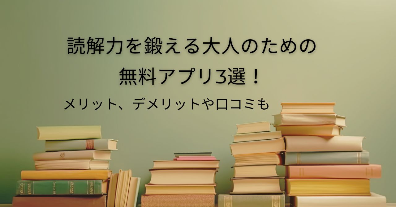 読解力を鍛える大人のための無料アプリ3選！メリット、デメリットや口コミも