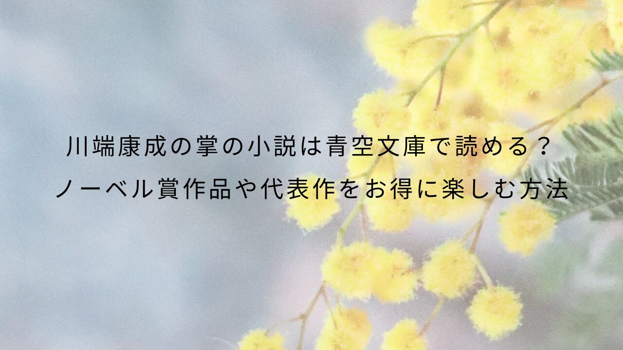 川端康成の掌の小説は青空文庫で読める？ノーベル賞作品や代表作をお得に楽しむ方法