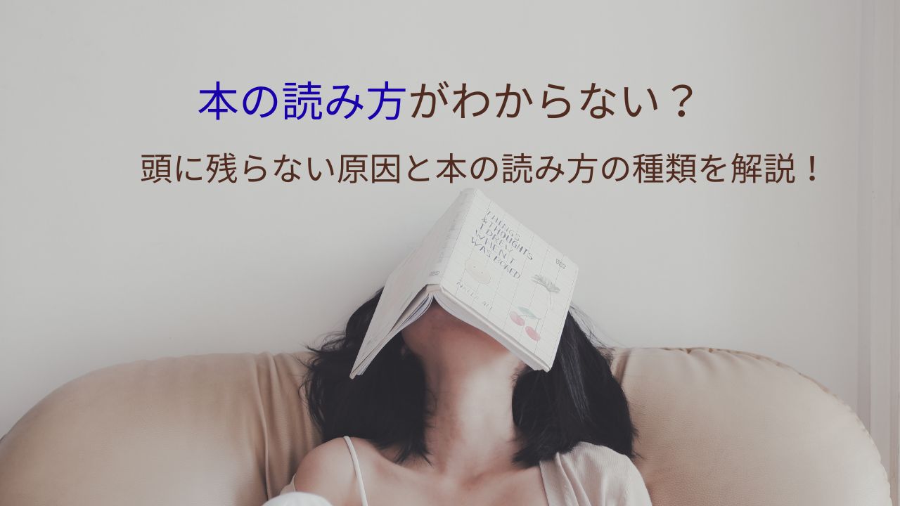 本の読み方がわからない？頭に残らない原因と本の読み方の種類を解説！