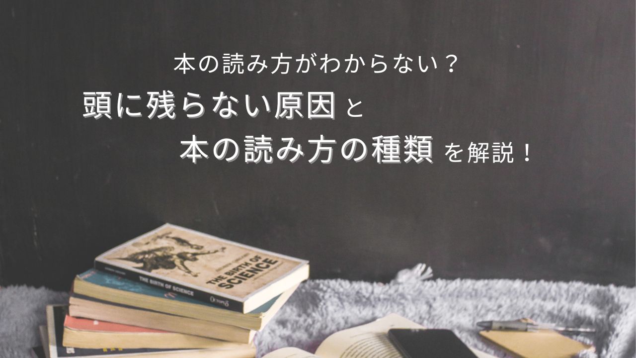 本の読み方がわからない？頭に残らない原因と本の読み方の種類を解説！