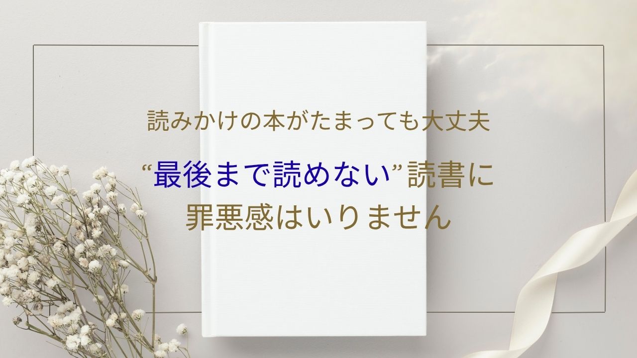 読みかけの本がたまっても大丈夫｜“最後まで読めない”読書に罪悪感はいりません