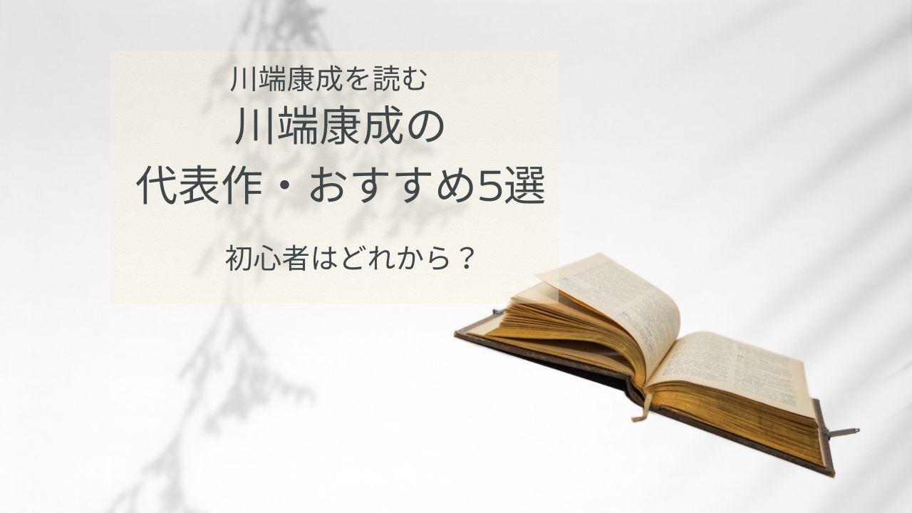 川端康成の代表作・おすすめ5選｜初心者はどれから？作品の特徴と読む順番