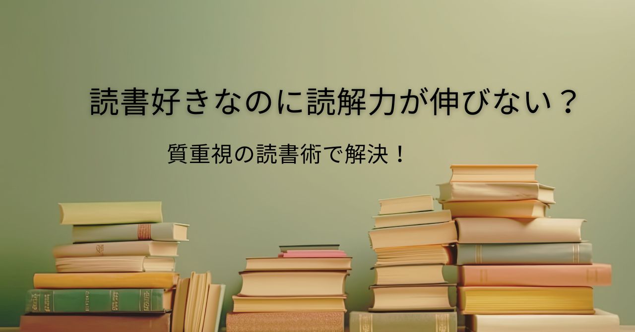読書好きなのに読解力が伸びない？質重視の読書術で解決！