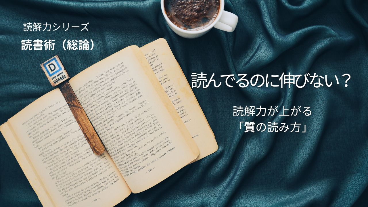 読書好きなのに読解力が伸びない？質重視の読書術で解決！