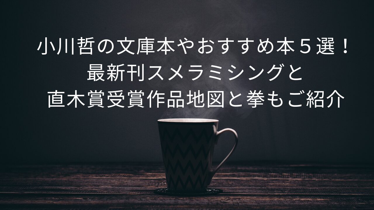 小川哲の文庫本やおすすめ本５選！ 最新刊スメラミシングと 直木賞受賞作品地図と拳もご紹介