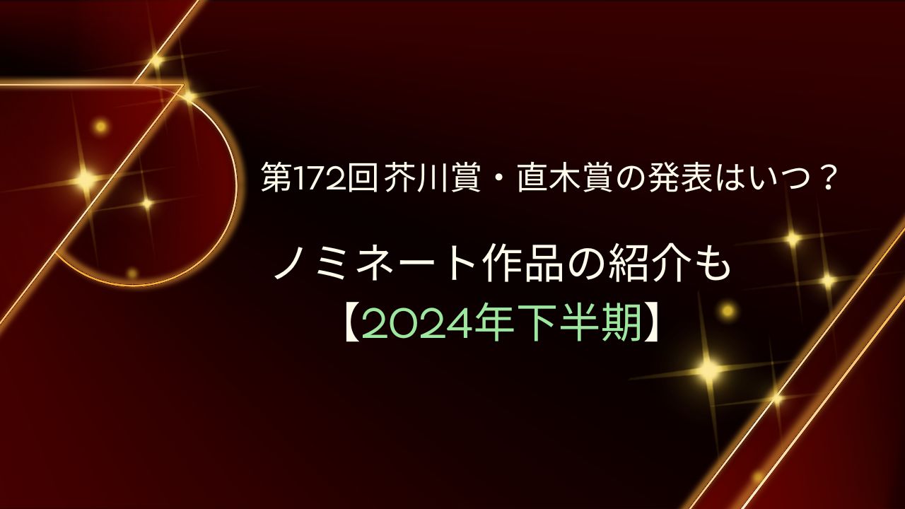 第172回 芥川賞・直木賞の発表はいつ？ノミネート作品の紹介も【2024年下半期】